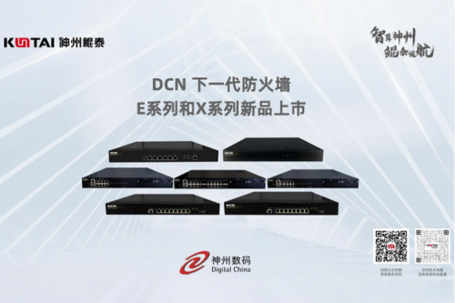 产品速递丨神州DCN下一代防火墙新品系列，全方位构筑安全网络